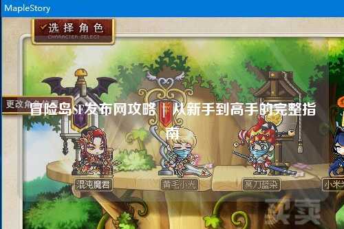冒险岛SF发布网攻略 | 从新手到高手的完整指南