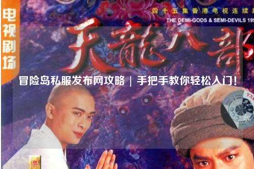 冒险岛私服发布网攻略 | 手把手教你轻松入门!