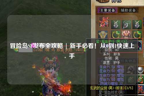 冒险岛SF发布全攻略 | 新手必看!从0到1快速上手