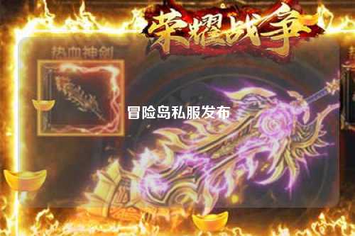 冒险岛私服发布