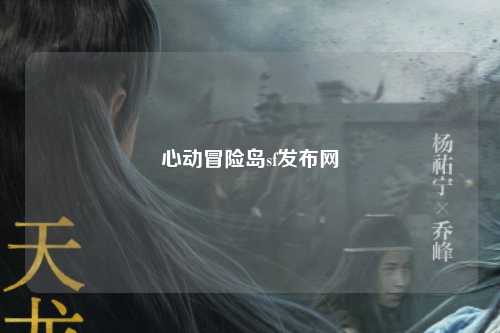 心动冒险岛sf发布网