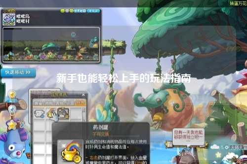 新手也能轻松上手的玩法指南