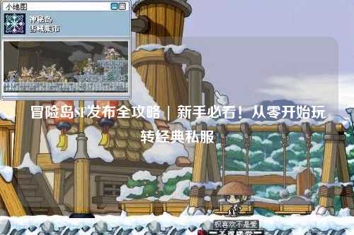 冒险岛SF发布全攻略 | 新手必看!从零开始玩转经典私服