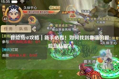 冒险岛SF攻略|新手必看!如何找到靠谱的冒险岛私服?