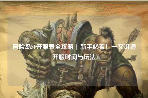 冒险岛SF开服表全攻略 | 新手必看!一文讲透开服时间与玩法
