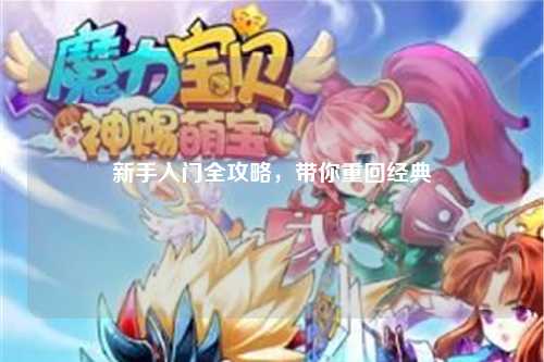 新手入门全攻略,带你重回经典
