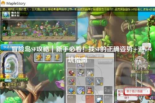 冒险岛SF攻略|新手必看!找SF的正确姿势+避坑指南