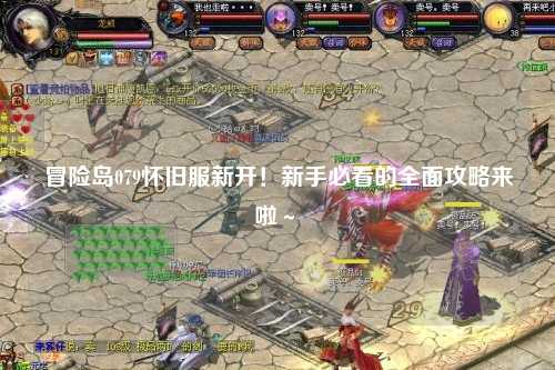 冒险岛079怀旧服新开!新手必看的全面攻略来啦~✨