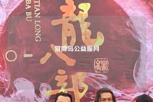 冒险岛公益服网