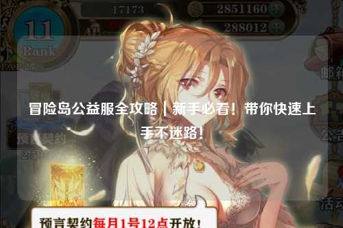 冒险岛公益服全攻略|新手必看!带你快速上手不迷路!