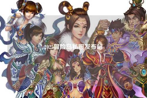 2025冒险岛私服发布站