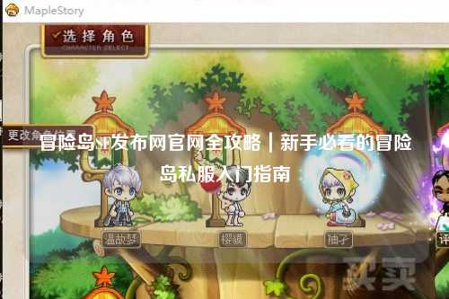 冒险岛SF发布网官网全攻略｜新手必看的冒险岛私服入门指南