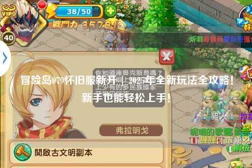 冒险岛079怀旧服新开 | 2025年全新玩法全攻略!新手也能轻松上手!