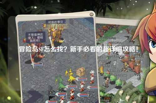 冒险岛SF怎么找?新手必看的超详细攻略!