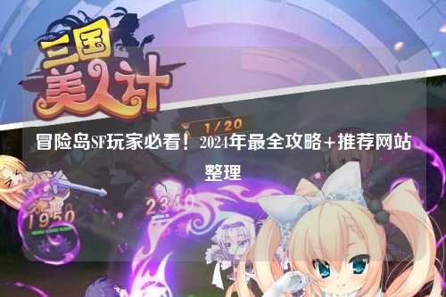 冒险岛SF玩家必看!2024年最全攻略+推荐网站整理
