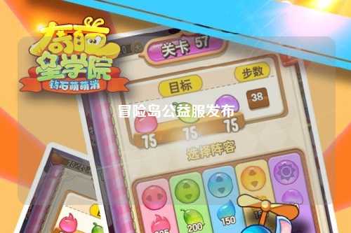 冒险岛公益服发布