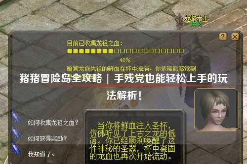 猪猪冒险岛全攻略 | 手残党也能轻松上手的玩法解析！