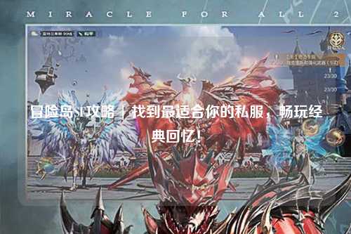 冒险岛SF攻略 | 找到最适合你的私服,畅玩经典回忆!