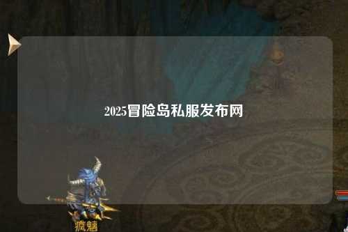 2025冒险岛私服发布网