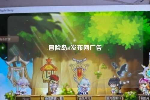 冒险岛sf发布网广告