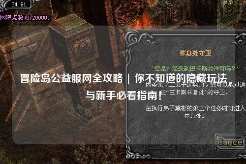冒险岛公益服网全攻略 | 你不知道的隐藏玩法与新手必看指南！