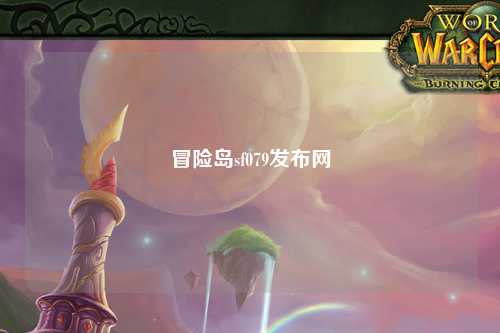 冒险岛sf079发布网