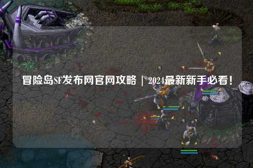 冒险岛SF发布网官网攻略 | 2024最新新手必看!