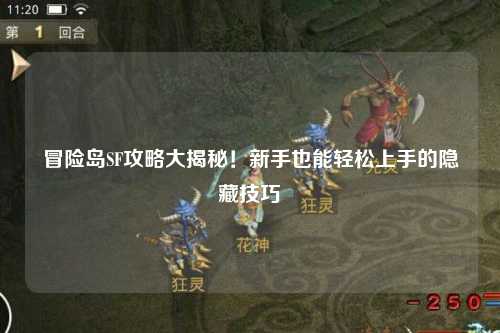 冒险岛SF攻略大揭秘!新手也能轻松上手的隐藏技巧