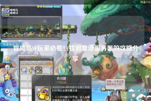 冒险岛SF玩家必看!找到靠谱服务器的攻略分享✨