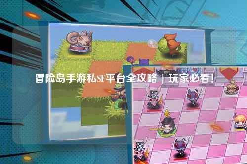 冒险岛手游私SF平台全攻略 | 玩家必看!