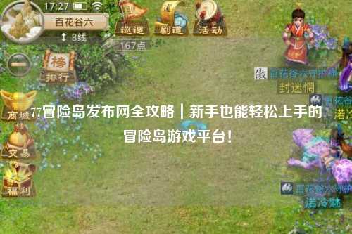 77冒险岛发布网全攻略|新手也能轻松上手的冒险岛游戏平台!