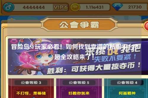冒险岛SF玩家必看!如何找到靠谱的私服平台?超全攻略来了!