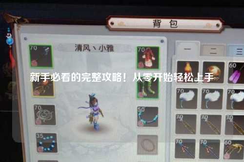 新手必看的完整攻略!从零开始轻松上手