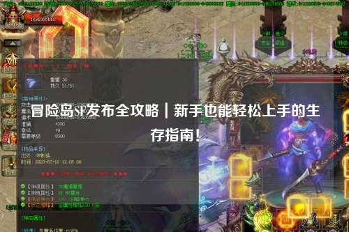 冒险岛SF发布全攻略｜新手也能轻松上手的生存指南！