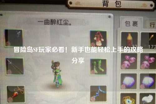 冒险岛SF玩家必看!新手也能轻松上手的攻略分享✨