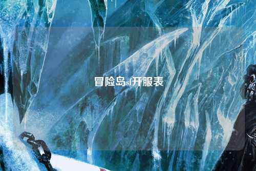 冒险岛sf开服表