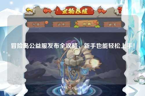 冒险岛公益服发布全攻略,新手也能轻松上手!