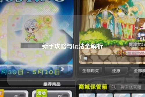 新手攻略与玩法全解析