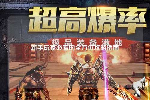 新手玩家必看的全方位攻略指南