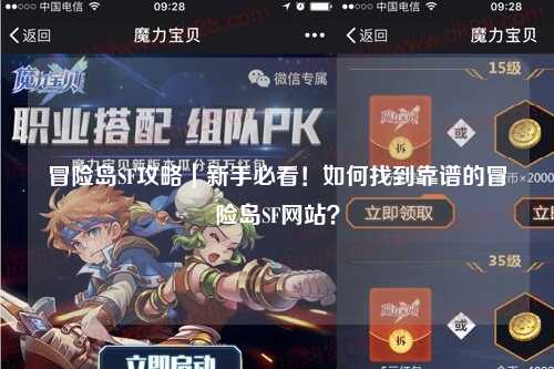 冒险岛SF攻略|新手必看!如何找到靠谱的冒险岛SF网站?