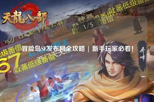 冒险岛SF发布网全攻略 | 新手玩家必看!