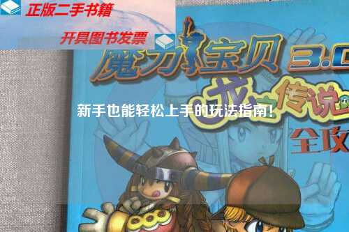 新手也能轻松上手的玩法指南!