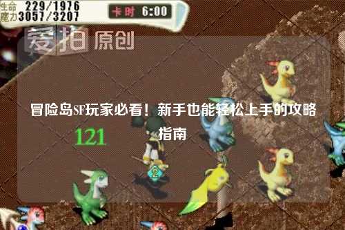 冒险岛SF玩家必看!新手也能轻松上手的攻略指南✨