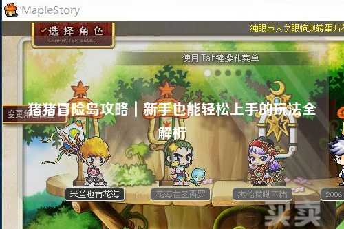 猪猪冒险岛攻略|新手也能轻松上手的玩法全解析