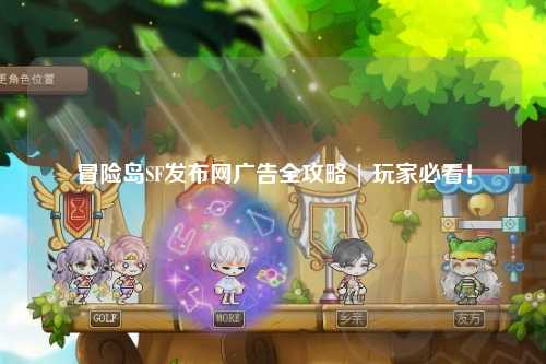 冒险岛SF发布网广告全攻略 | 玩家必看!