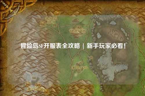 冒险岛SF开服表全攻略 | 新手玩家必看!