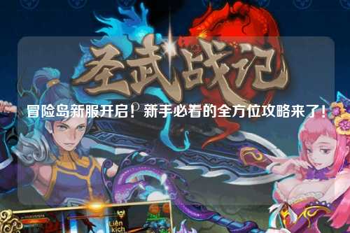 冒险岛新服开启!新手必看的全方位攻略来了!