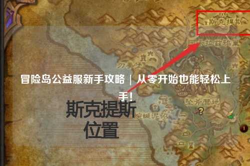 冒险岛公益服新手攻略 | 从零开始也能轻松上手!