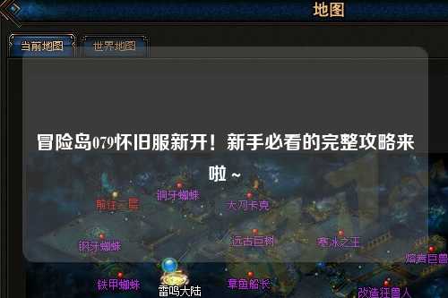 冒险岛079怀旧服新开!新手必看的完整攻略来啦~
