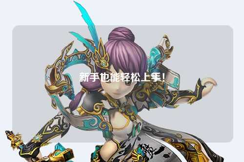 新手也能轻松上手!